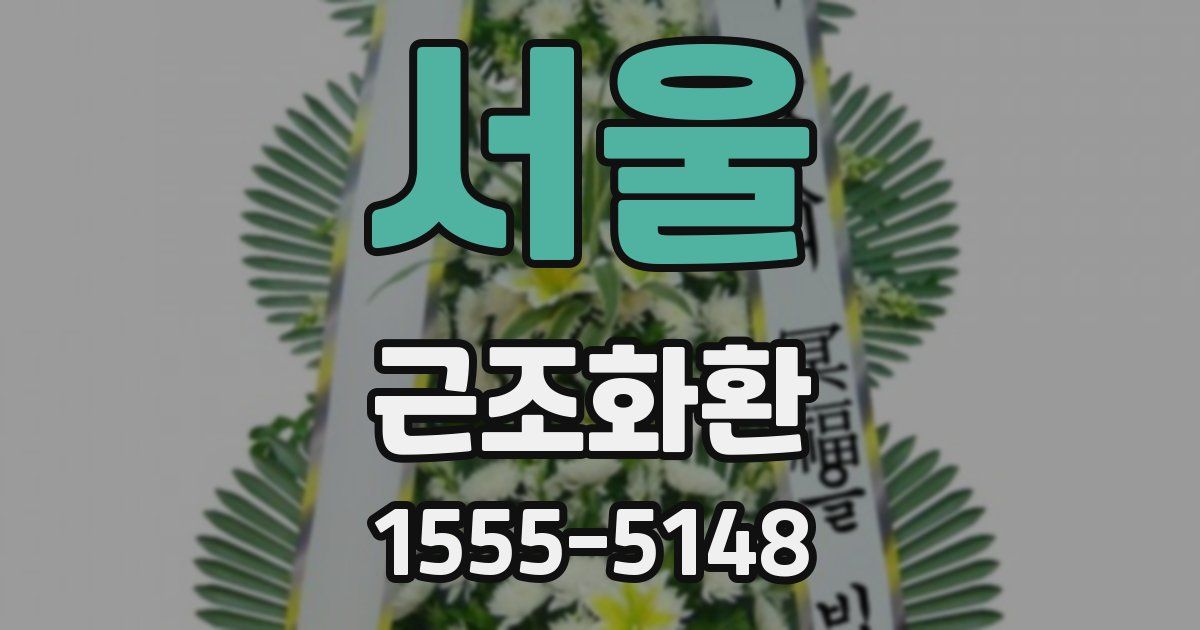 서울 근조화환