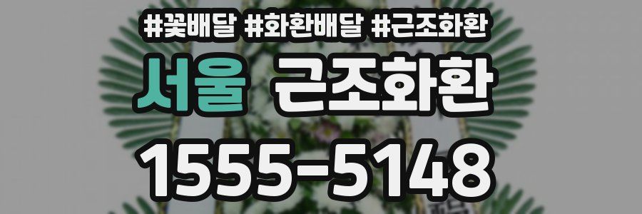 서울 근조화환