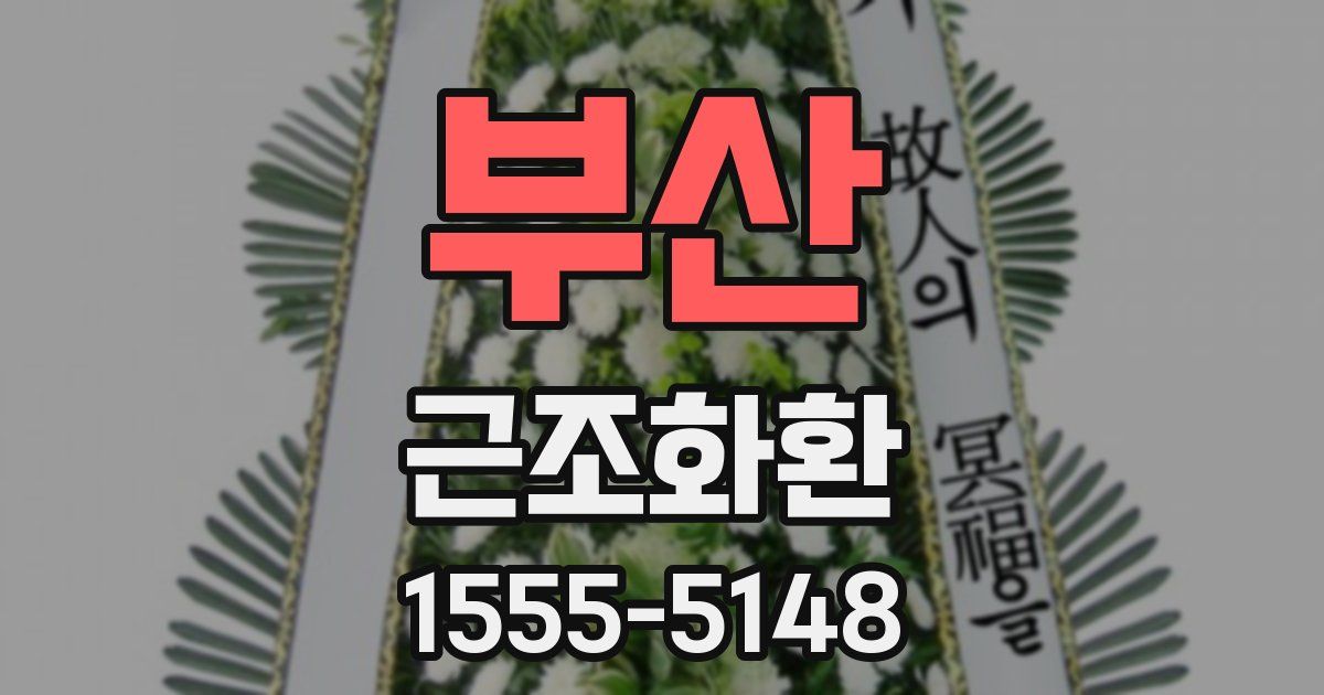 부산 근조화환