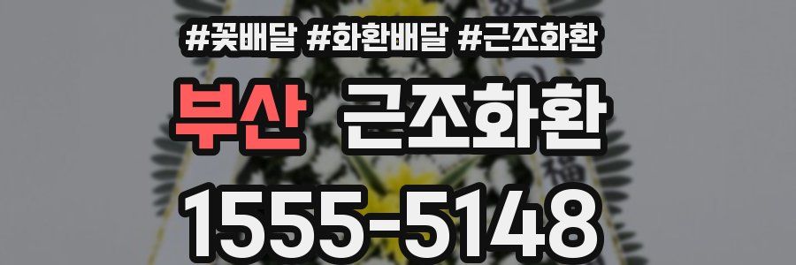 부산 근조화환