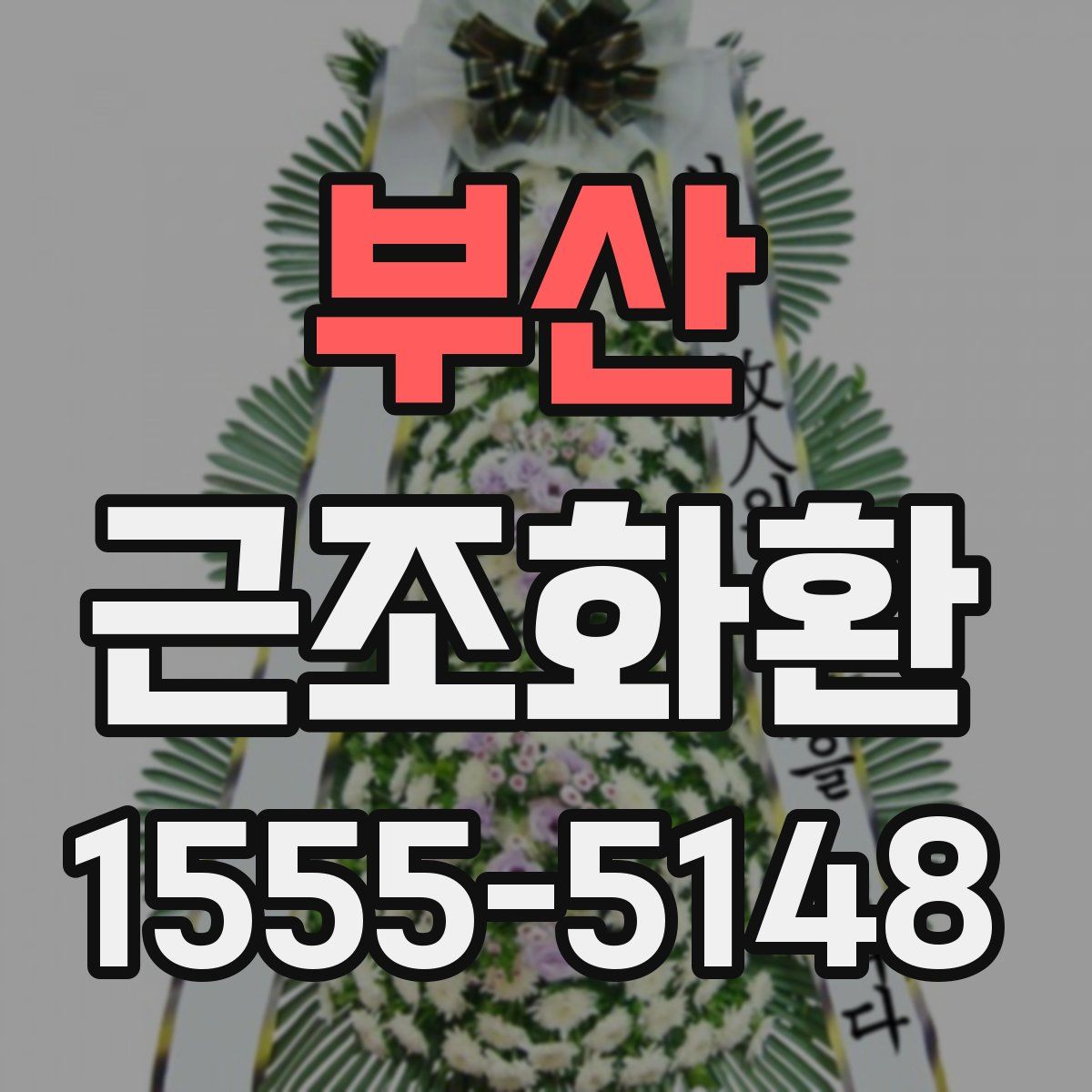 부산 근조화환