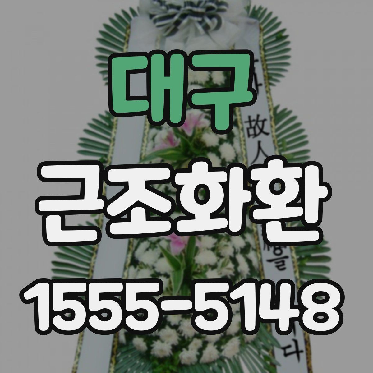 대구 근조화환 급한 주문에도 챙겨야 할 항목