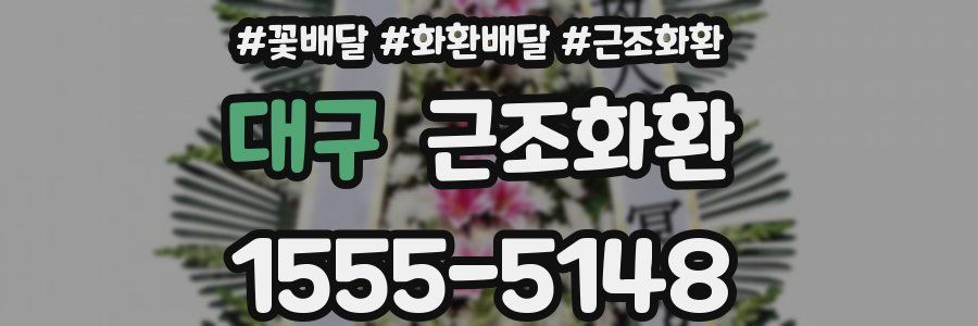 대구 근조화환