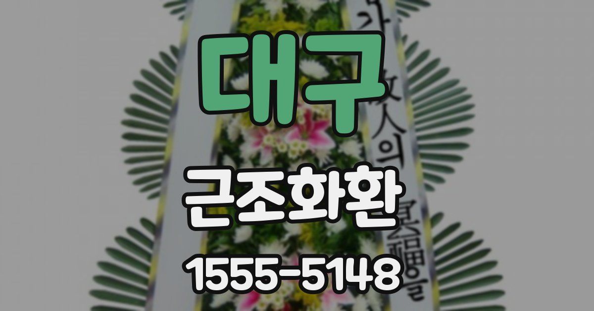 대구 근조화환