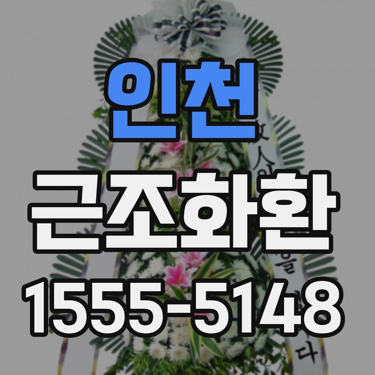 인천 근조화환