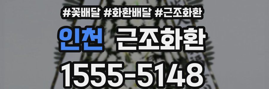 인천 근조화환