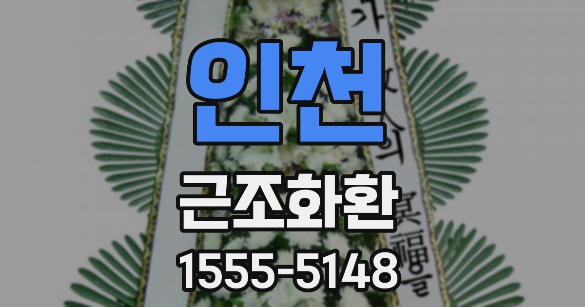 인천 근조화환
