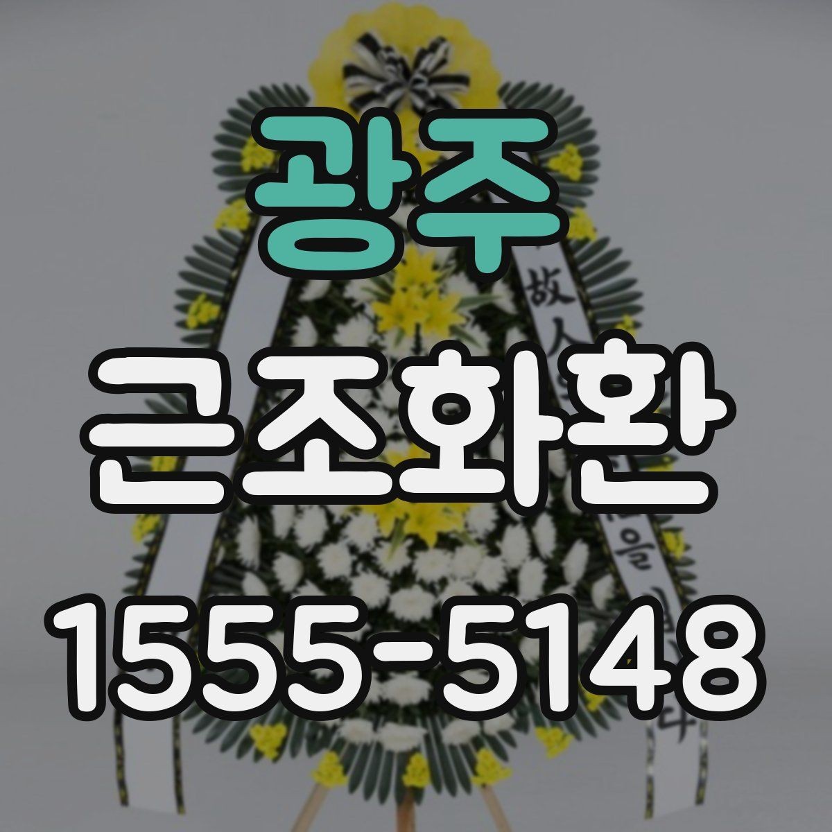 광주 근조화환 상황에 맞는 리본 문구와 표기 방식