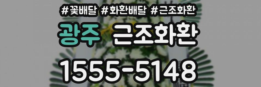 광주 근조화환