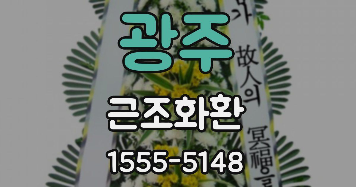 광주 근조화환