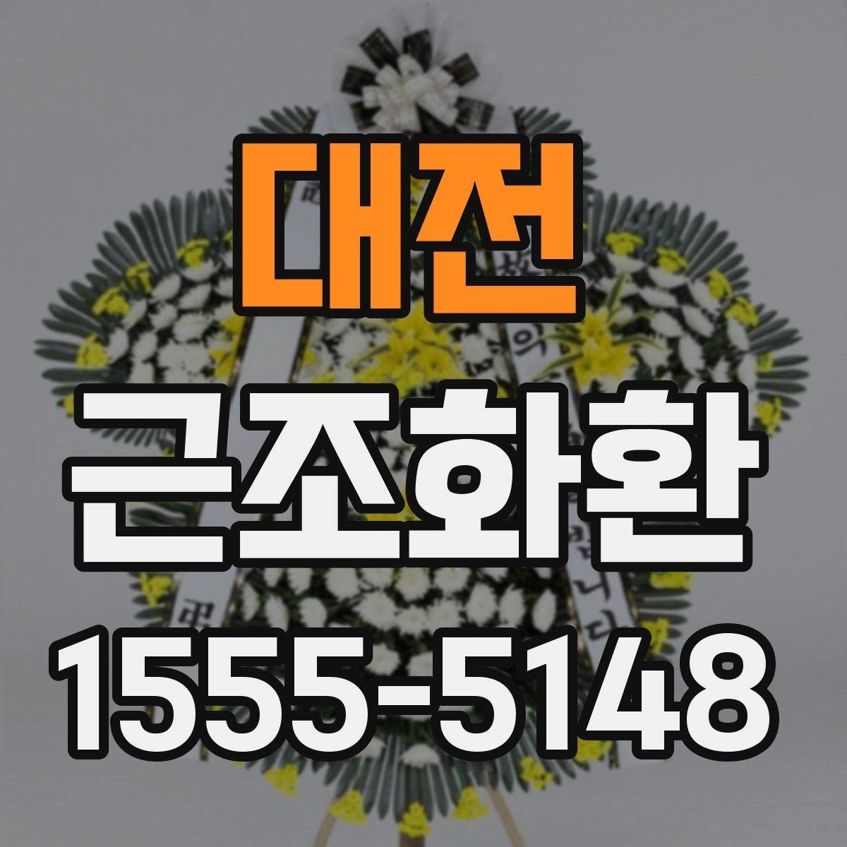 대전 근조화환 한눈에 비교해보는 구성과 서비스 차이