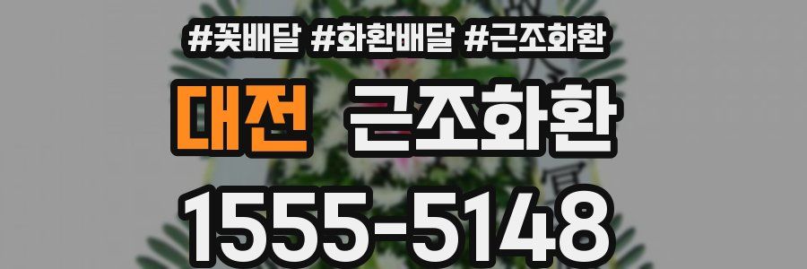 대전 근조화환