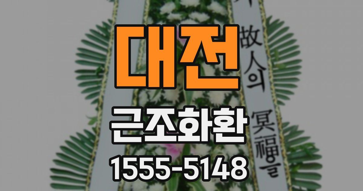 대전 근조화환