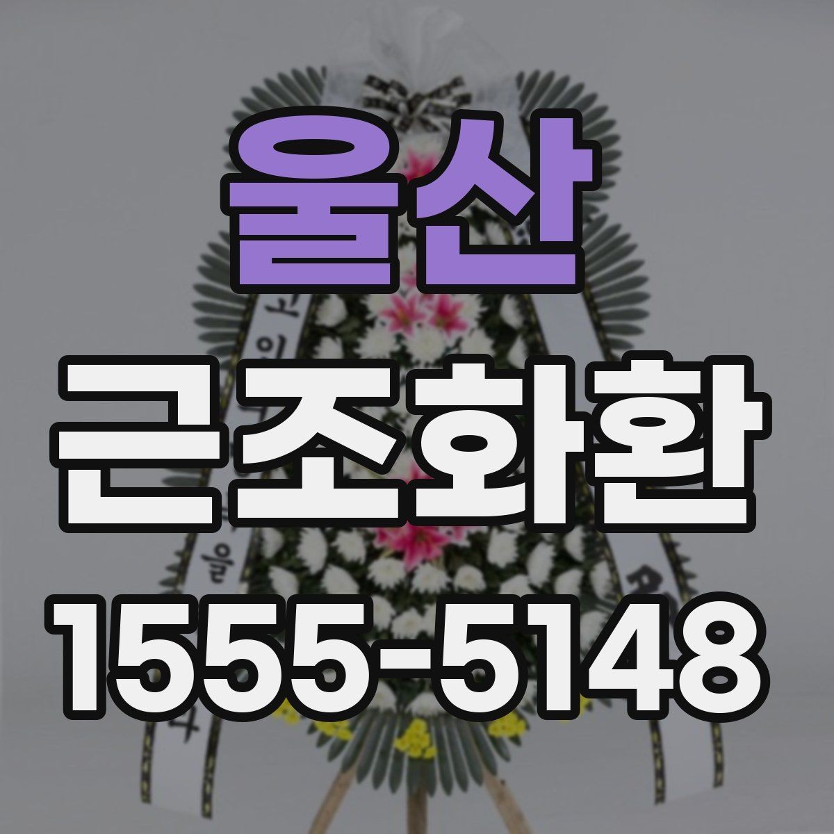 울산 근조화환 지역 발송 시 참고하면 좋은 안내