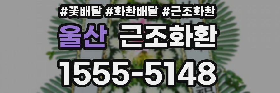 울산 근조화환
