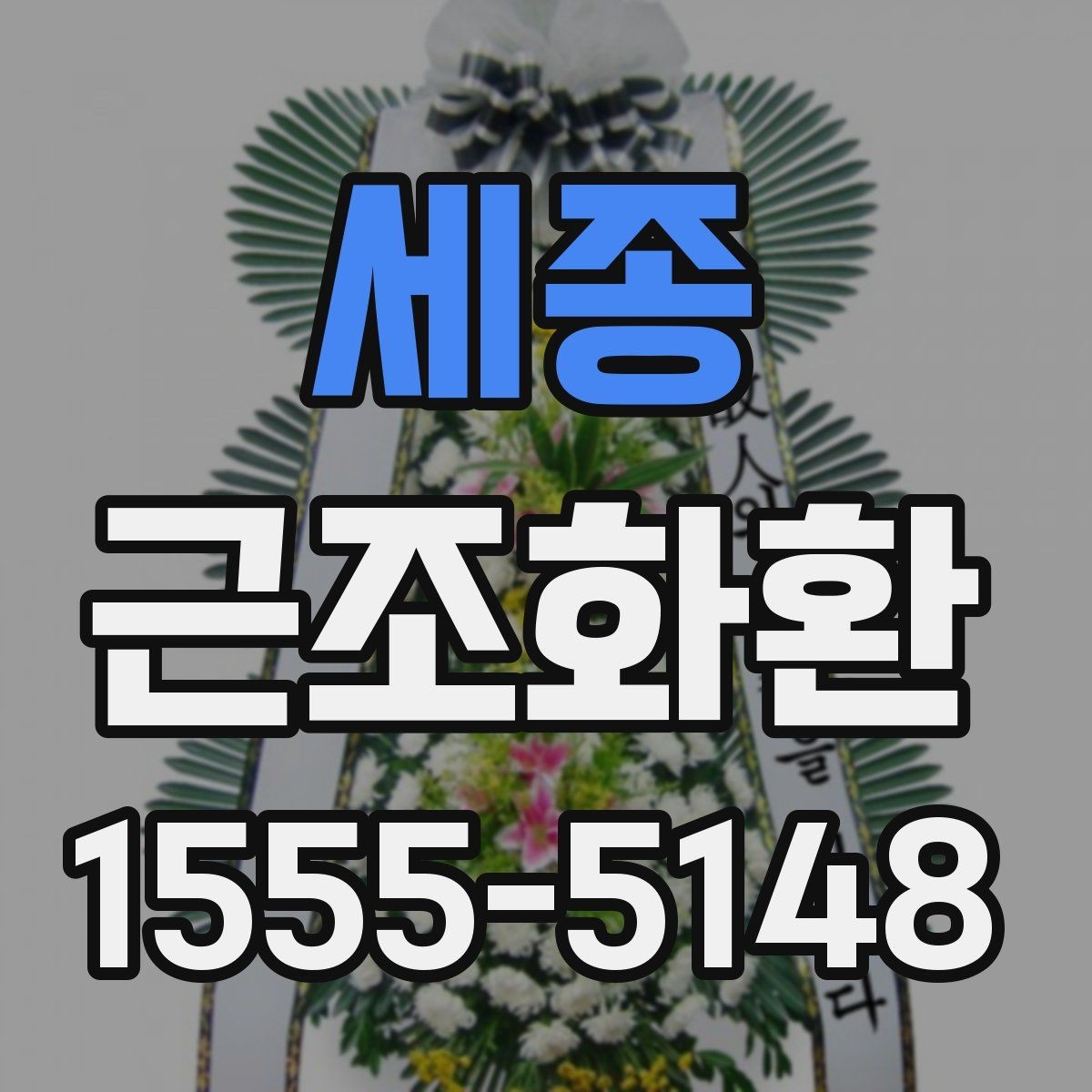 세종 근조화환 배송 가능 시간과 접수 마감 알아보기