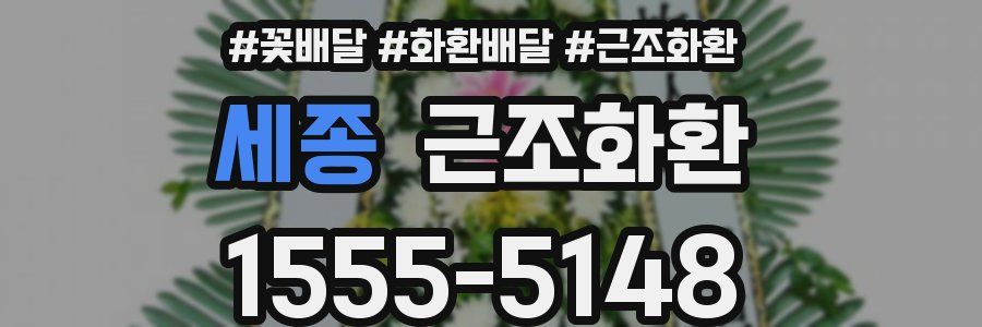 세종 근조화환