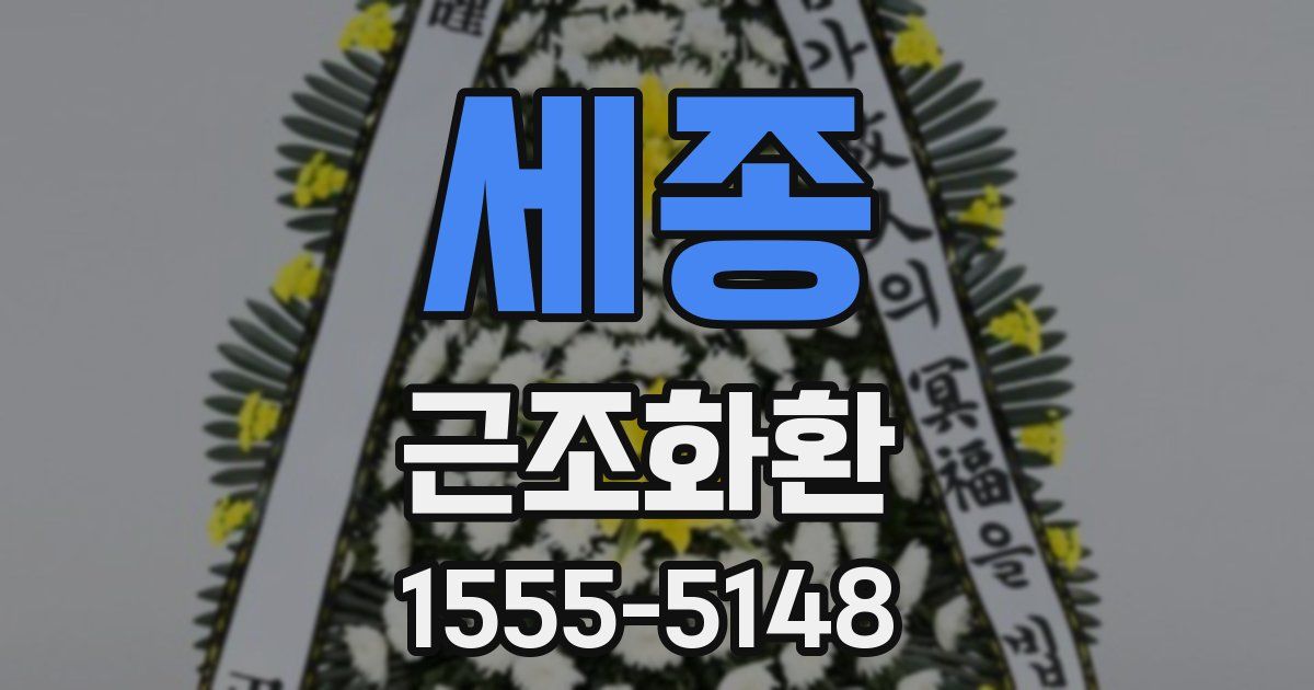 세종 근조화환