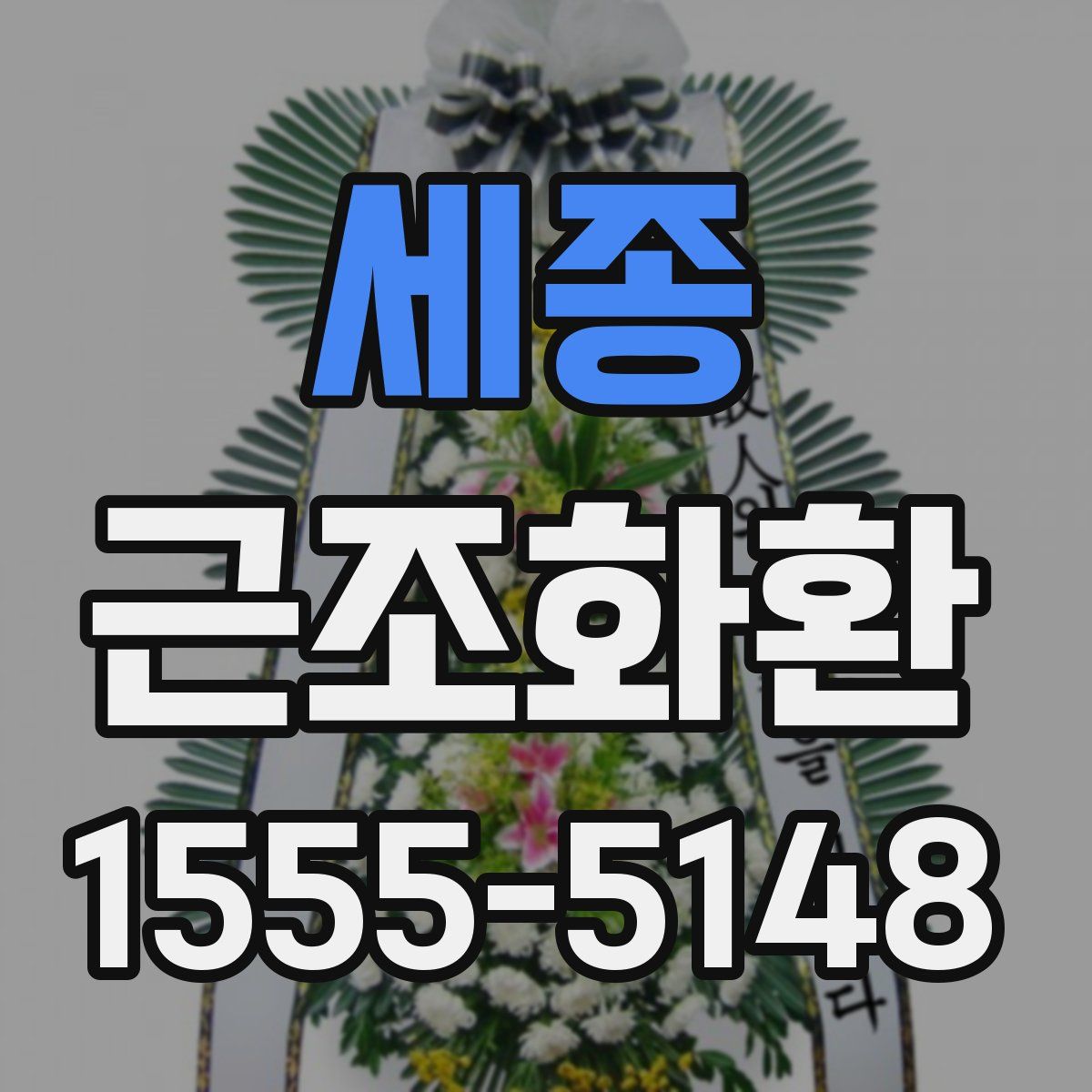 세종 근조화환