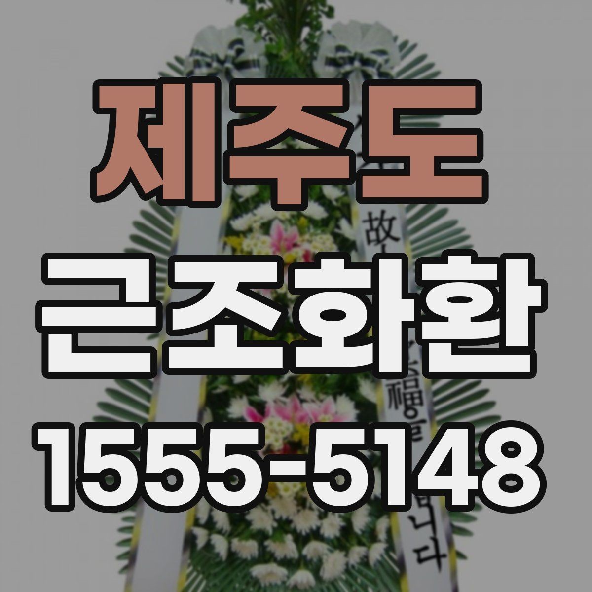 제주도 근조화환 보내는 시점에 따라 달라지는 준비 방법