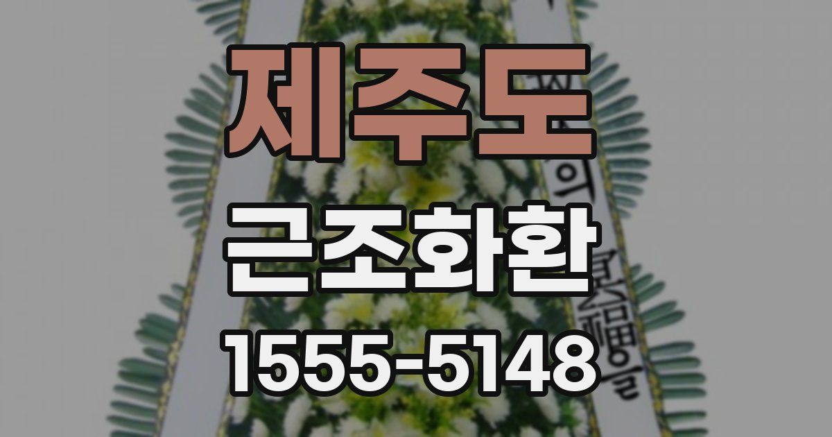 제주도 근조화환