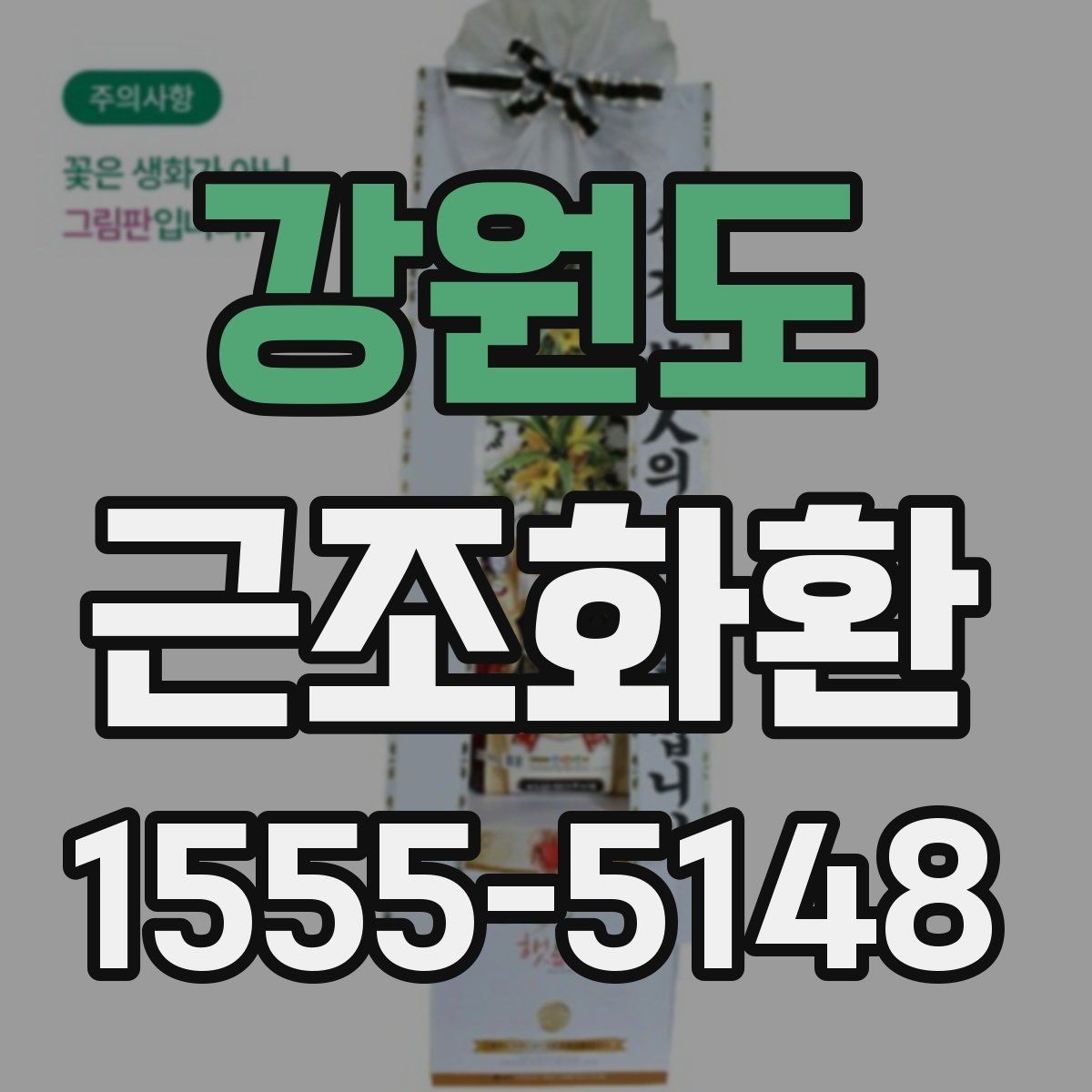 강원도 근조화환 장례식장 연락 전 알아두면 좋은 내용