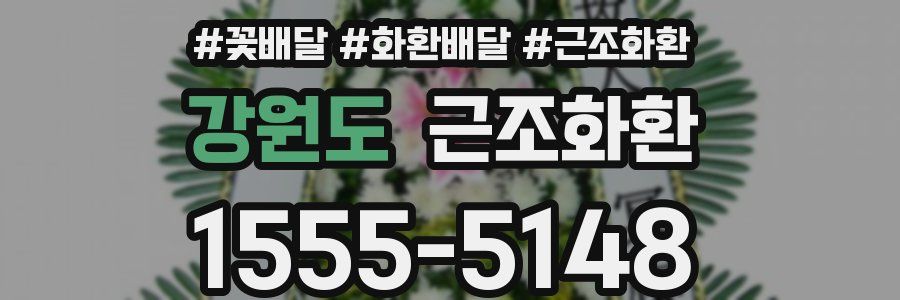강원도 근조화환