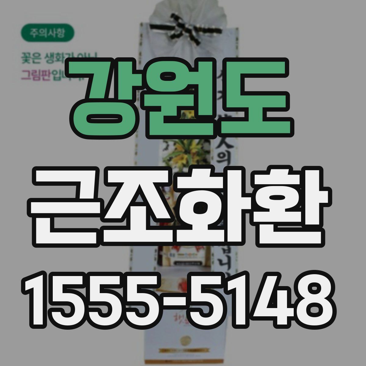 강원도 근조화환