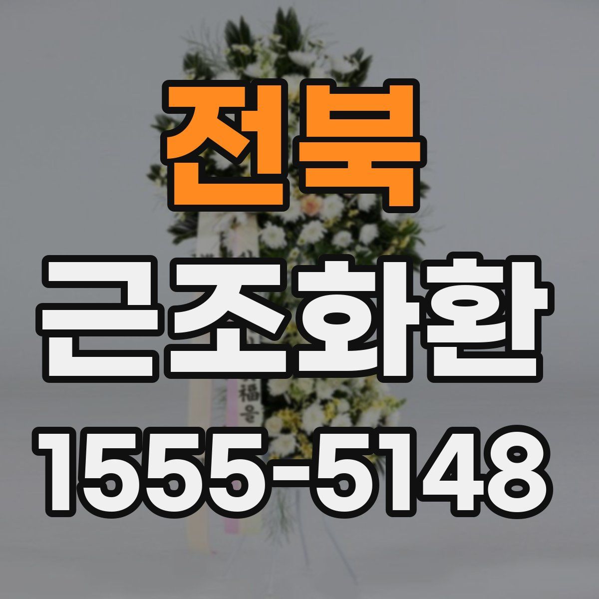 전북 근조화환