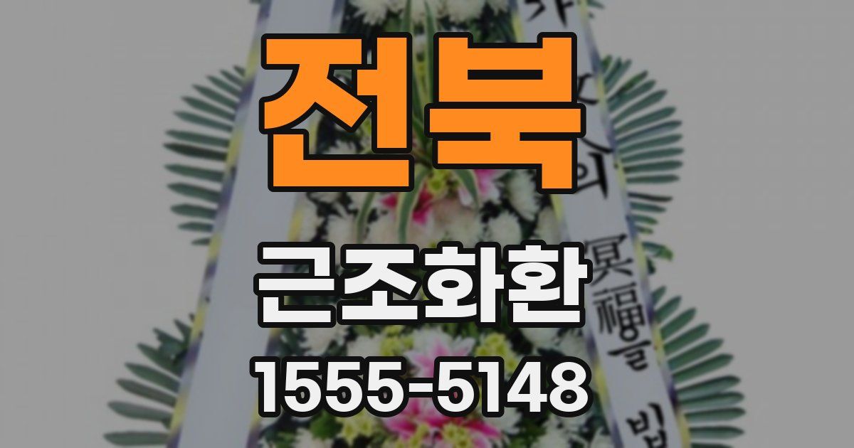 전북 근조화환