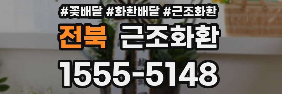 전북 근조화환