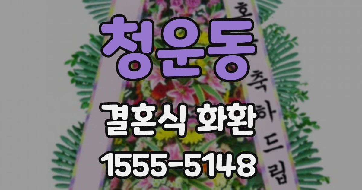청운동 결혼식 화환