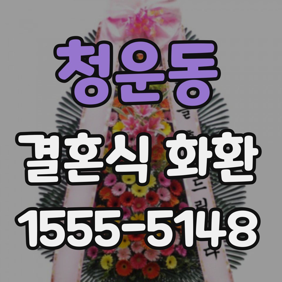 청운동 결혼식 화환