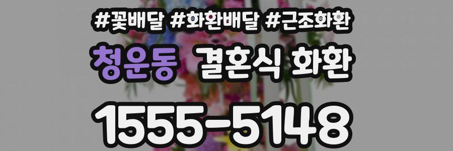 청운동 결혼식 화환