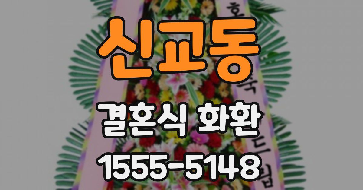 신교동 결혼식 화환