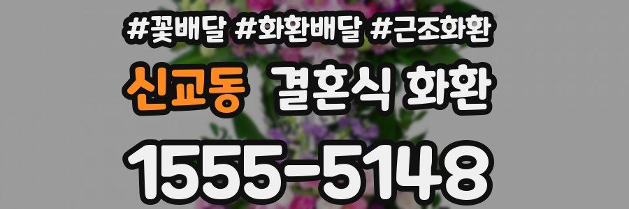신교동 결혼식 화환