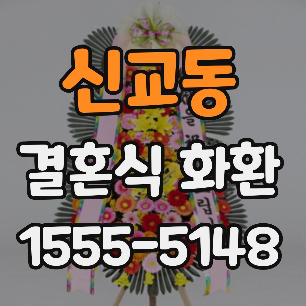 신교동 결혼식 화환