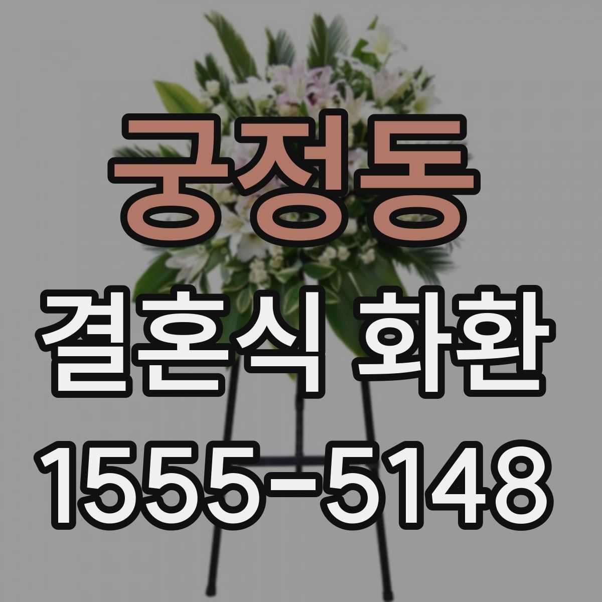 궁정동 결혼식 화환