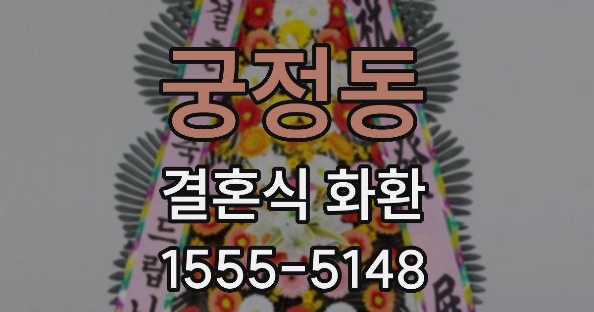궁정동 결혼식 화환
