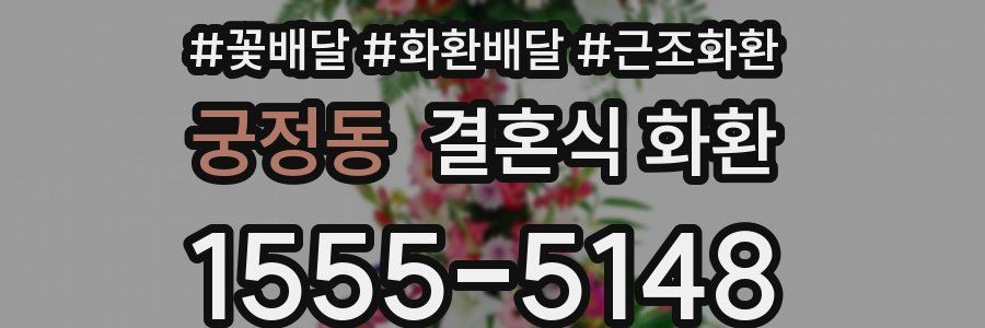 궁정동 결혼식 화환