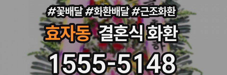 효자동 결혼식 화환