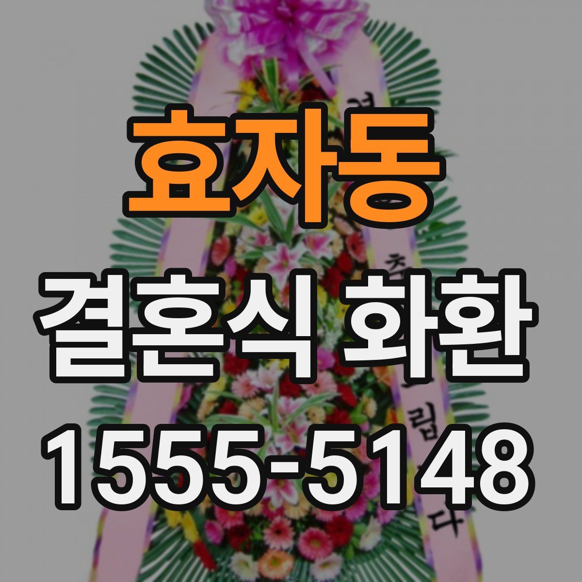 효자동 결혼식 화환