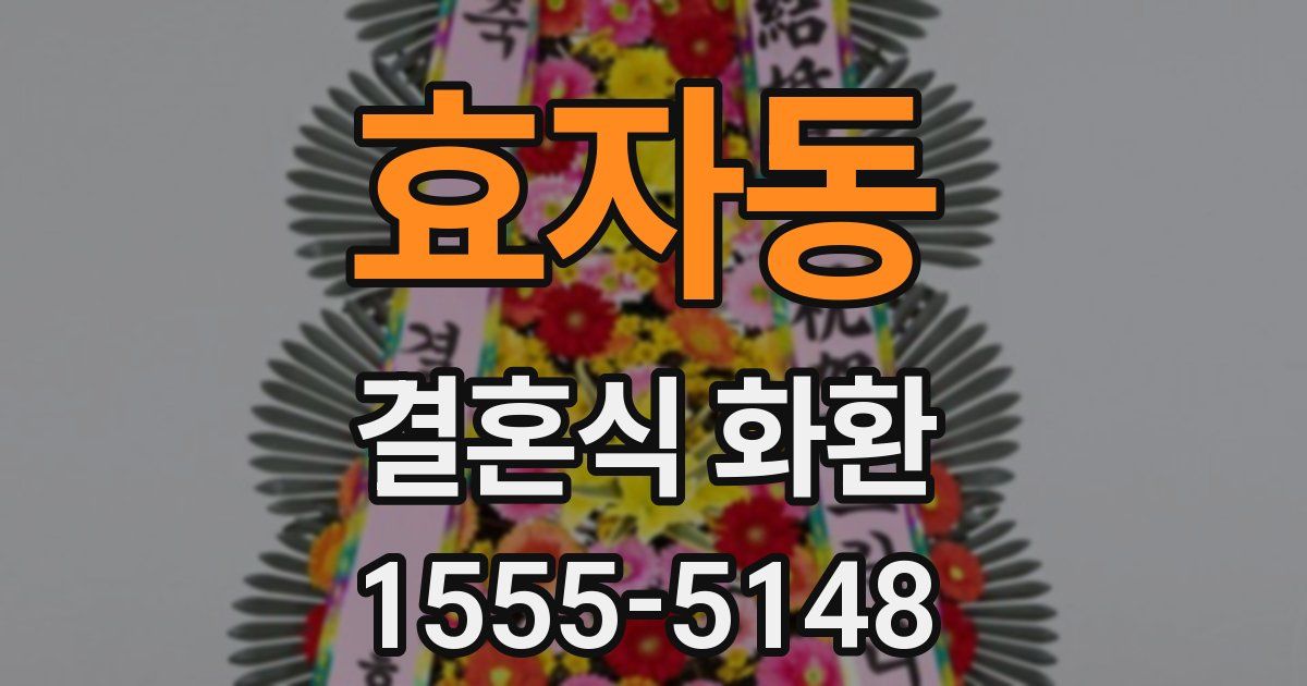 효자동 결혼식 화환
