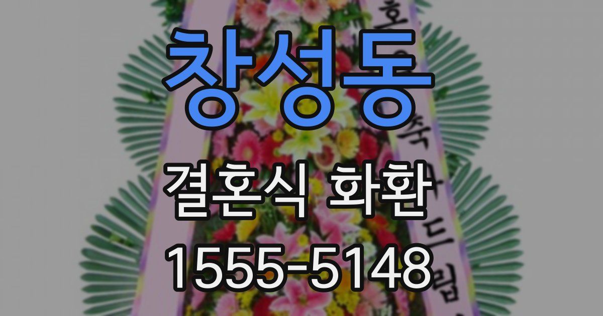 창성동 결혼식 화환