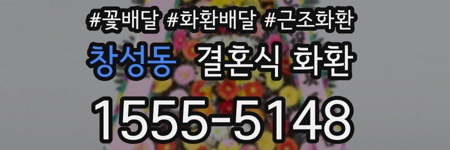 창성동 결혼식 화환