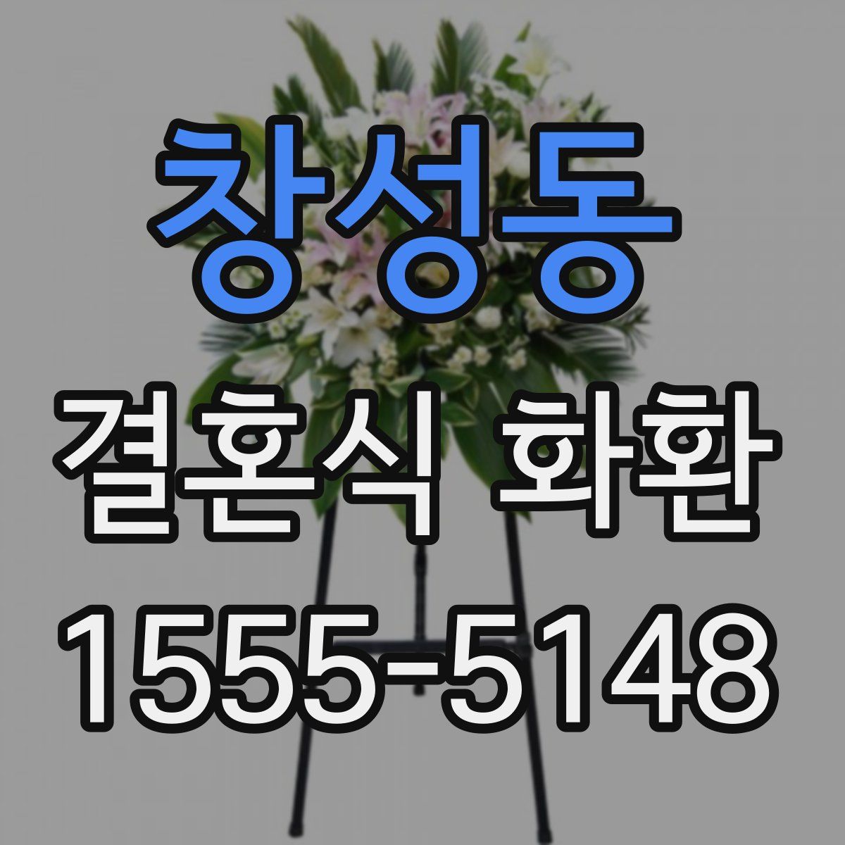창성동 결혼식 화환
