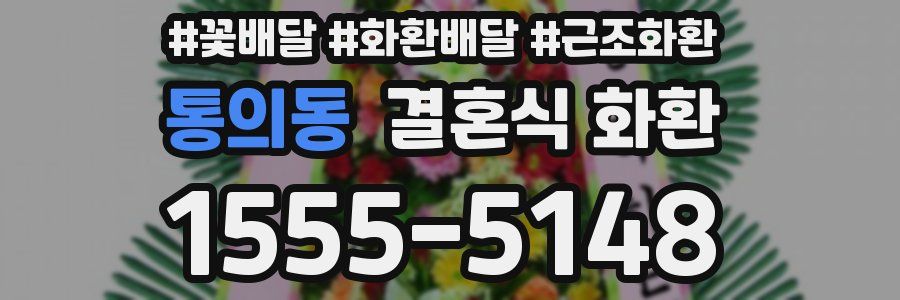 통의동 결혼식 화환