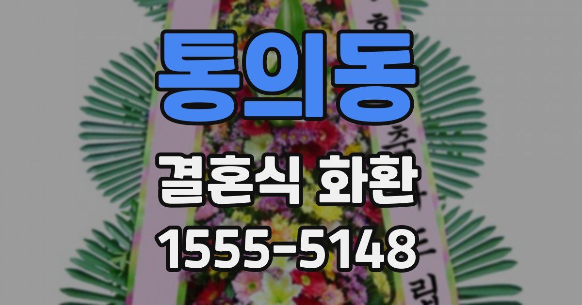 통의동 결혼식 화환