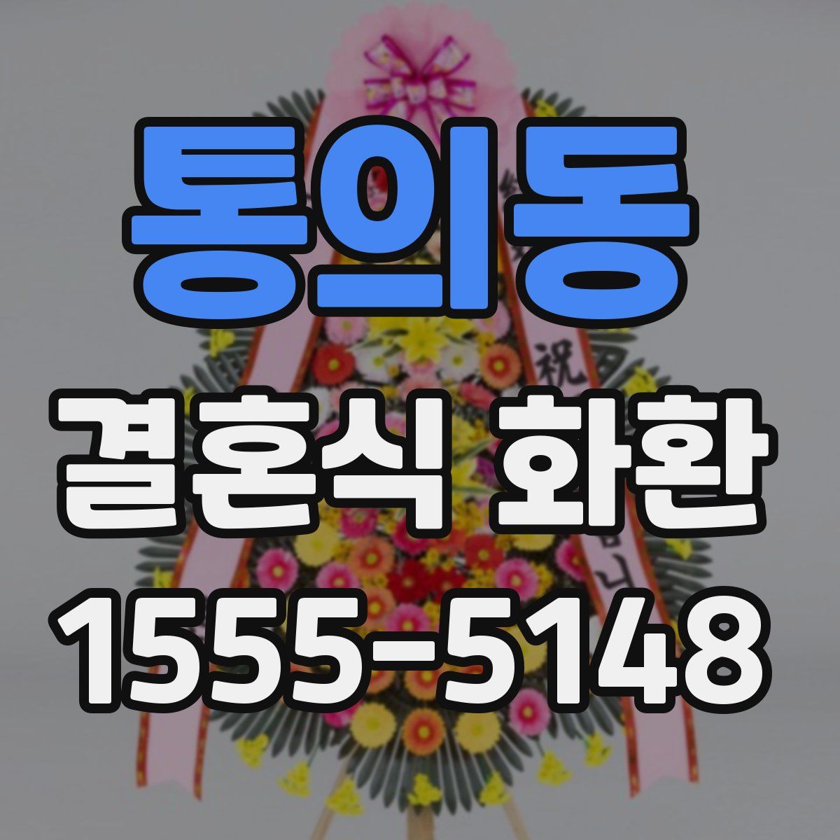 통의동 결혼식 화환