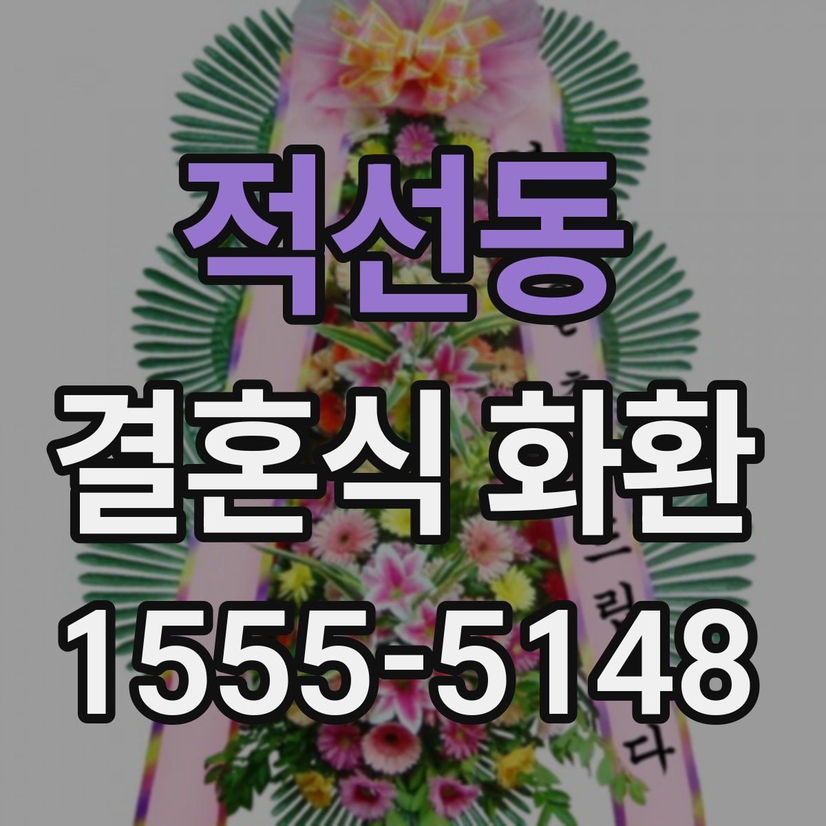 적선동 결혼식 화환